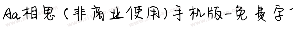 Aa相思 (非商业使用)手机版字体转换